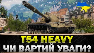 ● T54 Heavy Tank ● ПРЕМ 9 РІВНЯ - ЯК ВІН ВЗАГАЛІ? ● #wot_ua