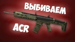 Warface : Коробки удачи с ACR .Как  выбивать Донат в Warface? Схема №1 в действие!