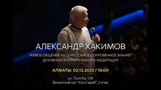 02/12/23 Самое сокровенное знание. Мантра медитация - Александр Хакимов