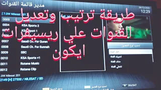 شرح طريقة ترتيب وتعديل القنوات علي ريسيفرات ايكون icone وكيفية حذف وقفل القناة وتعديل الاسم والمفضلة