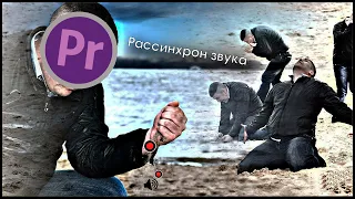 Рассинхронизация звука и видео в Premiere Pro. (Звук отстает от видео). Способ решения. #1.