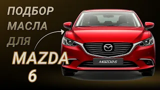 Масло в двигатель Mazda 6, критерии подбора и ТОП-5 масел