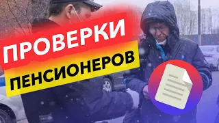 ПЕНСИОНЕРОВ ЖДУТ НОВЫЕ ПРОВЕРКИ В 2024 ГОДУ. МАЛО НЕ ПОКАЖЕТСЯ НИКОМУ.