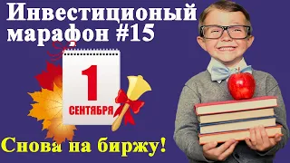 Куда инвестировать деньги в сентябре 2021 года, чтобы получить доход? / Инвестиционный марафон #15