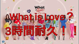 【TWICE】What is Love？ Japanese Ver. 日本語版 3時間耐久！！【耐久】【3時間耐久】【作業用BGM】【作業用】【BGM】