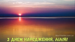 З Днем народження, Лілія! (Природа)