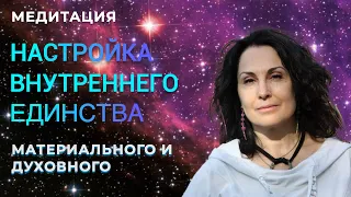 Медитация " Настройка внутреннего единства материального и духовного"