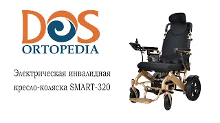 Электрическая инвалидная кресло-коляска "Dos Ortopedia" SMART-320