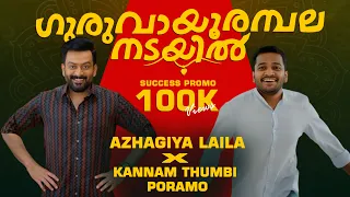 Guruvayoorambala Nadayil - Kannam Thumbi Poramo x Azhagiya Laila | Vibin Varghese | success Promo