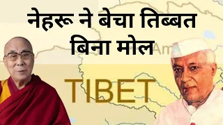 Nehru's Himalayan Blunder: The Untold Story of Tibet's Elimination #nehru #Tibet  #china #1962