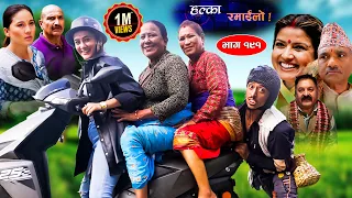 Halka Ramailo || Episode 191 || 13 Aug || 2023 || Balchhi Dhurbe, Raju Master || Nepali Comedy
