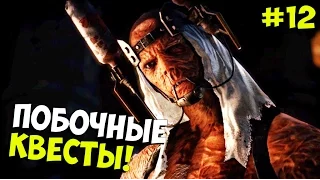 Mad Max ➨ Прохождение ➨ Побочные квесты! ►#12