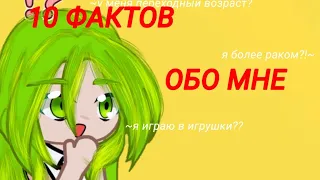 10 ФАКТОВ ОБО МНЕ!!(Я КУРЮ?!)