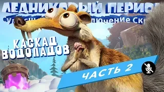 ICE AGE SCRAT'S NUTTY ADVENTURE ПРОХОЖДЕНИЕ НА ПК БЕЗ КОММЕНТАРИЕВ - КАСКАД ВОДОПАДОВ. ЧАСТЬ 2