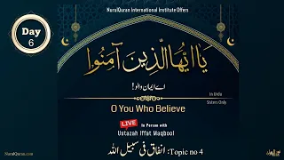 O You Who Believe l اے ایمان والو l Day 6 l Ustazah Iffat Maqbool l NurulQuran l