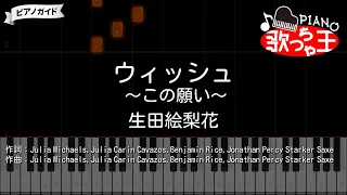 【ディズニー】ウィッシュ～この願い～ / 生田絵梨花 | 簡単 + 楽譜 + 歌詞 #ピアノ初心者