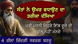 ਸੰਤਾਂ ਨੇ ਉਮਰ ਵਧਾਉਣ ਦਾ ਤਰੀਕਾ ਦੱਸਿਆ || ਪਤੀ ਪਤਨੀ ਜਿਹੜੇ ਗੱਲ ਨਹੀਂ ਮੰਨਦੇ || Bhai Devinderduaar Singh Ji