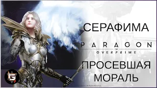 Серафима. Просевшая мораль - Paragon: The Overprime