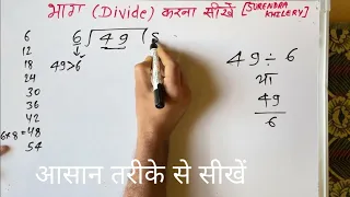 49 ÷ 6 | divided by 6 | divide kaise karte hain | bhag karna sikhe (in Hindi) | Surendra Khilery