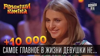 +10 000 - Самое главное в жизни девушки не внимание, а кислород | Рассмеши комика 2015