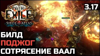 Билд Сотрясение Ваал | Вождь | Path of Exile 3.17