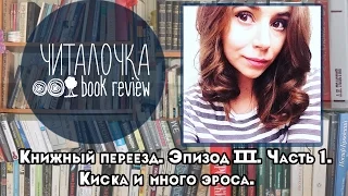 Книжный переезд. Эпизод III. Часть 1: киса и много эроса