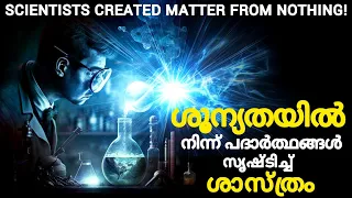 Normal Matter | ശൂന്യതയിൽ നിന്ന് പദാർത്ഥങ്ങൾ സൃഷ്ടിച്ച് ശാസ്ത്രജ്ഞർ | Explained | Universe 2.0