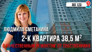 Эта квартира вас ТОЧНО УДИВИТ! С КАЧЕСТВЕННЫМ РЕМОНТОМ, в очень УДОБНОМ расположении!