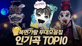 【#복면가왕클린​】 조회수로 보는 역대 가왕들의 레전드 무대 TOP10 ⚠️고막 녹음 주의⚠️ | 클린버전 | 무자막 | 패널X | #TVPP​ MBC 200607 방송