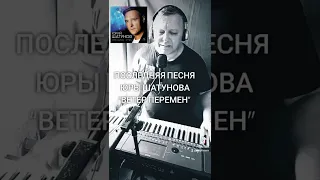 Ветер перемен автор Ю.Шатунов