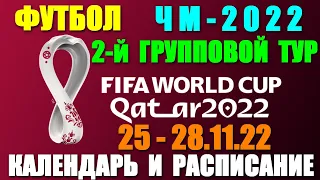 Футбол: Чемпионат мира-2022. 2-й групповой тур. 25 - 28.11.22. Календарь-Расписание. Где смотреть?