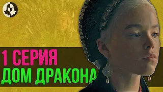 ДОМ ДРАКОНА: разбор 1 серии / "Наследники дракона"