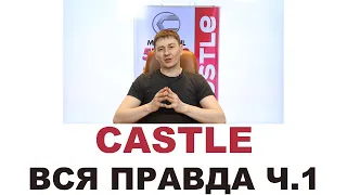 Моторные масла CASTLE. Кто делает, где делают? Япония или нет? Часть 1 из 3. MYGTRU