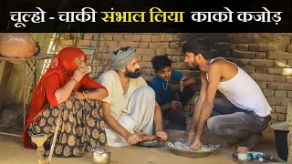 चूल्हों-चाकी संभाल लिया काका-कजोड़ ।। A Rajasthani Hariyanavi comedy ।। Marwadi Masti