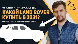 Какой Land Rover купить в 2021 | Личный ТОП 3 рекомендаций на разный бюджет!