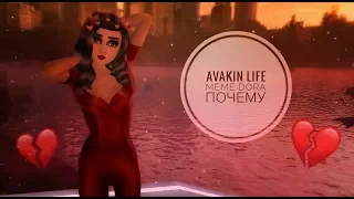 Avakin Life | Меме Клип «Почему» 💔