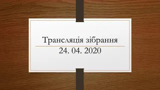 Трансляція зібрання церкви МСЦ ЕХБ м. Ужгород 24. 04. 2020