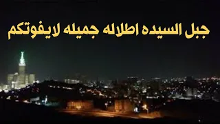 مكه المكرمه جبل السيده وجمال المنظر الليلي لا يفوتكم