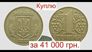 Куплю 1 гривну 2002 года за 41 000 гривен/Раскрыл Секрет