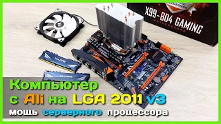 📦 Компьютер с АлиЭкспресс на LGA2011 v3 💻- Собираем мощный ПК на X99-BD4 и Xeon E5-2660 v3