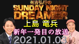 【2兆年の長さを感じる放送】2021年01月03日 サンドリ【上島竜兵】