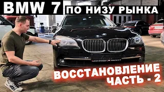 Цена понтов BMW 7. Все деньги на ремонт. Часть 2