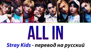 Stray Kids - ALL IN ПЕРЕВОД НА РУССКИЙ (рус саб)