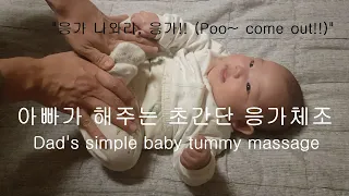 아빠가 해주는 초간단 응가체조! Dad's easy baby tummy massage!