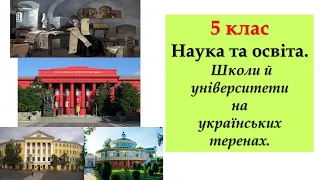 5 клас .Наука та освіта. Школи й університети на українських теренах.