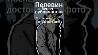 Существует ли Пелевин? Ссылка на бесплатную премиум-подписку в MyBook в комментах! #shorts