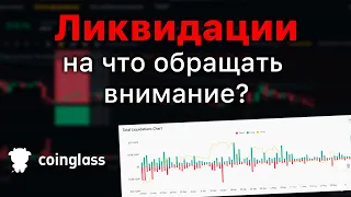 Ликвидации - на что обращать внимание?#coinglass