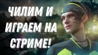 ПРОСТО ЧИЛИМ И ИГРАЕМ В CALL OF DUTY: MOBILE