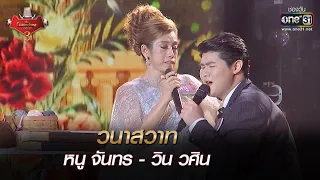 วนาสวาท : หนู จันทร - วิน วศิน | The Golden Song เวทีเพลงเพราะ 3 EP.27 | one31