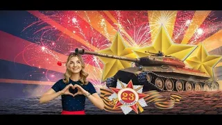 МИР ТАНКОВ 2024/С 23 ФЕВРАЛЯ МУЖИКИ!!!!/БОНУС КОД/ТУРНИРЫ В СЛУЧАЙНЫХ БОЯХ ЗА ЦЕННЫЕ НАГРАДЫ